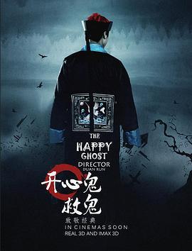 开心鬼救鬼 (2015)海报