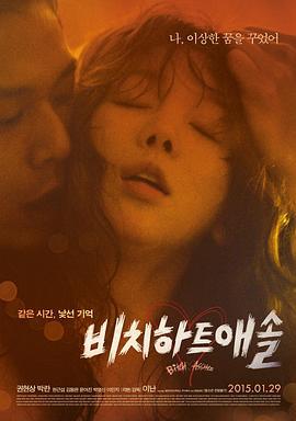 花心大坏蛋 비치 하트 애솔 (2015)海报