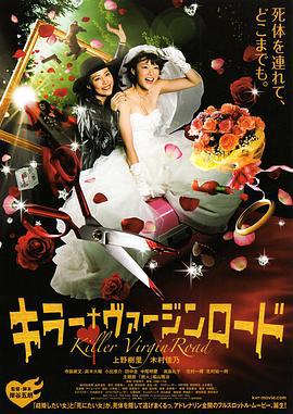 杀手·婚礼之路 キラー・ヴァージンロード (2009)海报