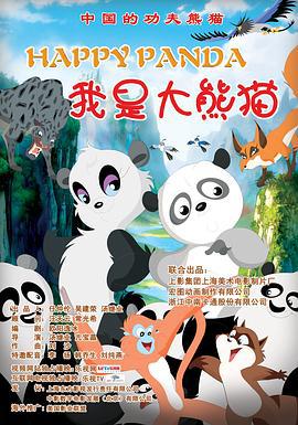 我是大熊猫 (2012) lan_guang海报