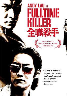 全职杀手 全職殺手 (2001)海报