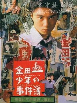 金田一少年事件簿SP 学园七不思议杀人事件 金田一少年の事件簿 学園七不思議殺人事件 (1995)海报