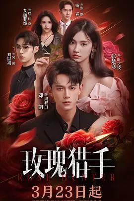 玫瑰猎手 (2026)海报