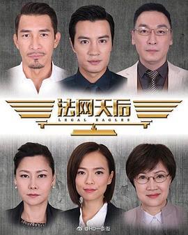 法网天后 Legal Eagles (2017)海报