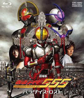 剧场版 假面骑士555 消失的天堂 劇場版 仮面ライダー555 パラダイス・ロスト (2003)海报