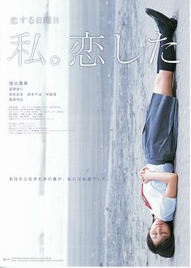 恋爱星期日：我恋爱了 恋する日曜日 私。恋した (2007)海报