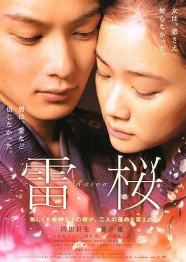雷樱 雷桜 (2010)海报