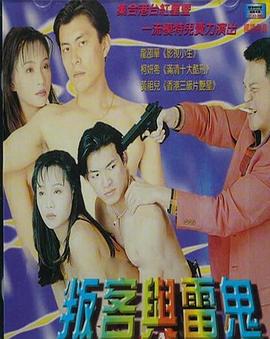 叛客与雷鬼 (2000)海报