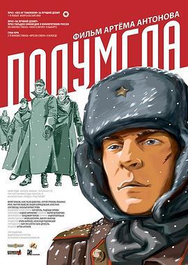 普林格拉 Полумгла (2006)海报