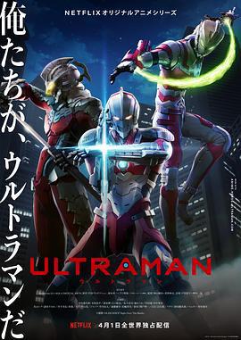 机动奥特曼 第一季 Ultraman Season 1 (2019)海报
