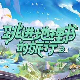 跳进地理书的旅行 第二季 (2023)海报