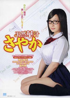 处女掌门人SAYAKA 天然華汁さやか (2009)海报