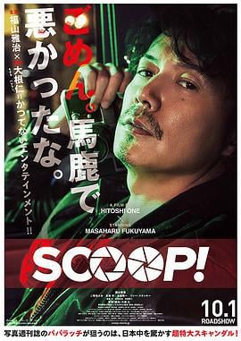 独家新闻 SCOOP！ (2016)海报