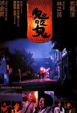 鬼咬鬼 (1990)海报