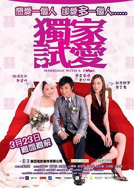 独家试爱 獨家試愛 (2006)海报