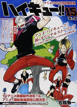 排球少年：列夫参上 ハイキュー!! リエーフ見参! (2015)海报