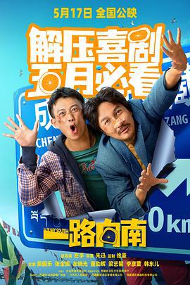 一路向南 (2024)海报