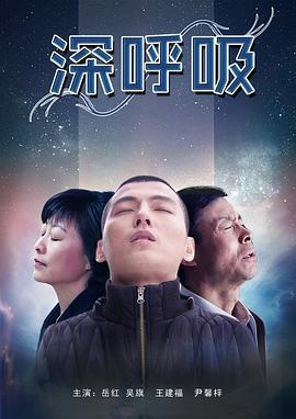 深呼吸 (2012)海报