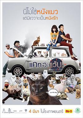擅离职守的猫咪 Cat อ่ะ แว๊บ! (2015)海报