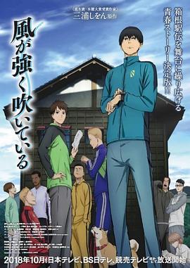 强风吹拂 風が強く吹いている (2018)海报