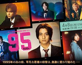 95 (2024)海报