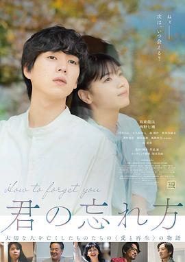 如何将你遗忘 君の忘れ方 (2025)海报