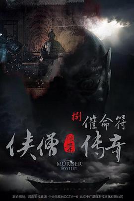 侠僧探案传奇之催命符 (2015)海报