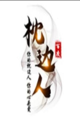 枕边人 (2011)海报