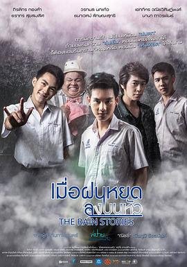 关于雨的问题 เมื่อฝนหยดลงบนหัว (2016)海报