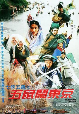 七侠五义之五鼠闹东京 七俠五義之五鼠鬧東京 (1993)海报