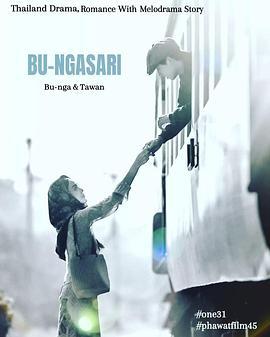 垂花琴木 บุหงาส่าหรี (2023)海报