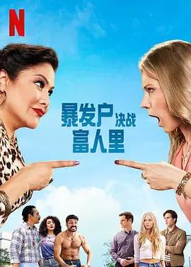 暴发户决战富人里 The War Next-door (2021)海报