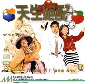 天生绝配 天生絕配 (1998)海报