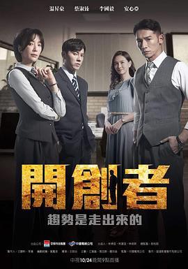 开创者 開創者 (2023)海报