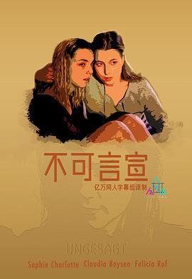 不可言宣 Ungesagt (2016)海报