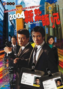 新扎师兄 新紮師兄 (2004)海报
