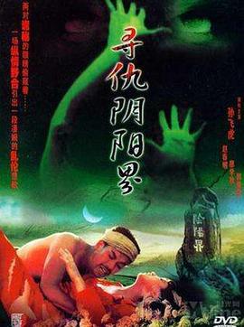 寻仇阴阳界 (1994)海报
