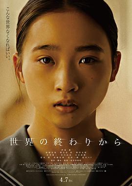 从世界终结开始 世界の終わりから (2023)海报