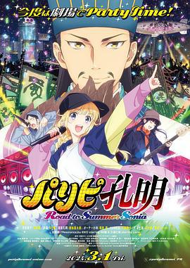 派对浪客诸葛孔明 通往夏日索尼娅之路 パリピ孔明 Road to Summer Sonia (2024)海报