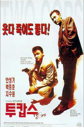 两个刑警 투캅스 (1993)海报