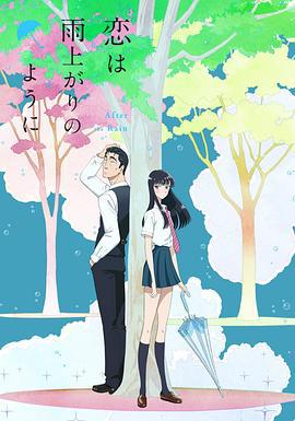 恋如雨止 恋は雨上がりのように (2018)海报