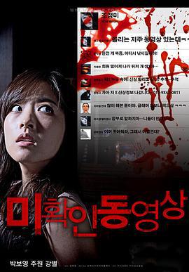 不明影像：绝对点击禁止 미확인 동영상 : 절대클릭금지 (2012)海报
