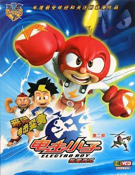 电击小子 第二季 (2009)海报