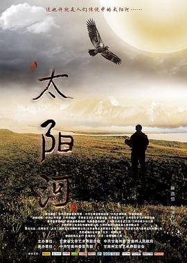 太阳河 (2016)海报