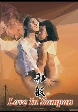 舢舨92之爱的出航 舢舨92之愛的出航 (1992)海报