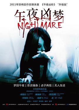 午夜凶梦 (2011)海报