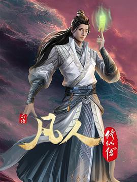 凡人修仙传：初入星海 (2022)海报
