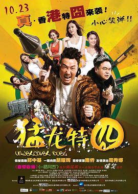 猛龙特囧 猛龍特囧 (2015)海报