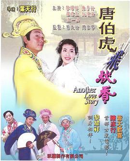 唐伯虎飞秋香 (2005)海报