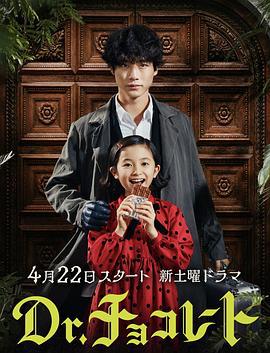 巧克力医生 Dr.チョコレート (2023)海报